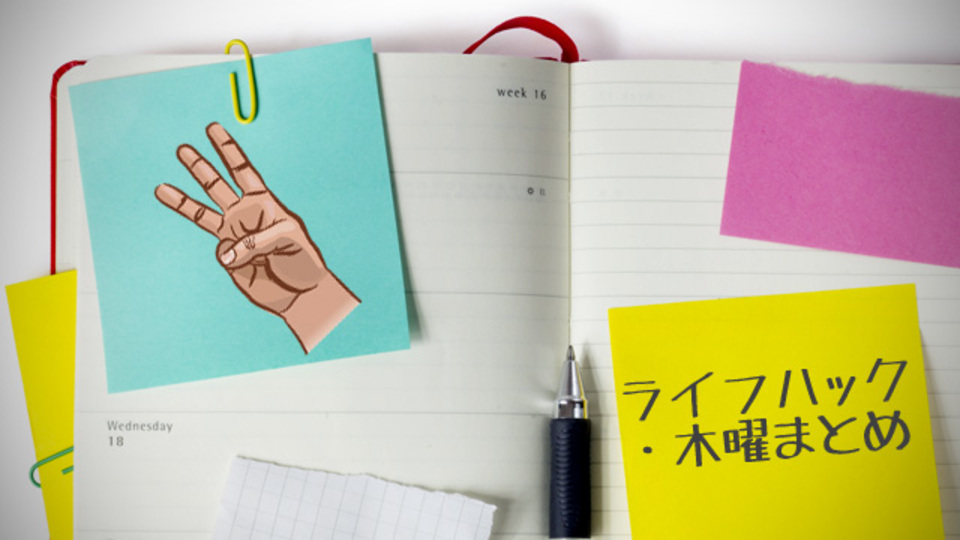 新しいこと、昨日とはちがうことを毎日3つやるほか〜木曜のライフハック記事まとめ