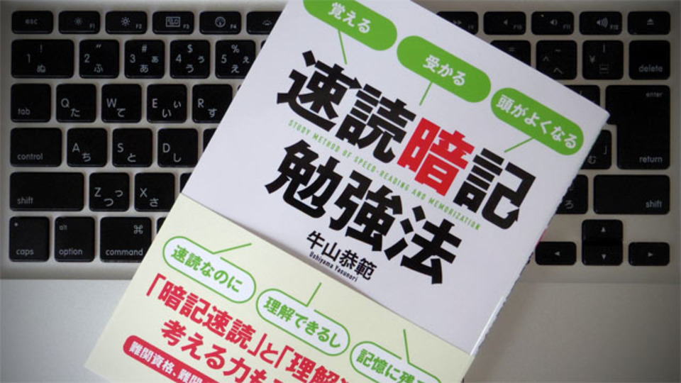 短時間で理解して記憶し、仕事で成果を出しやすくする「速読暗記勉強法」