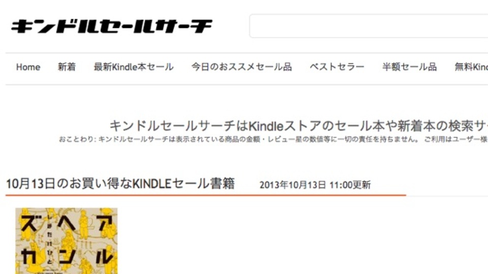 Kindleのセール商品やベストセラーをまとめたサイト「キンドルセールサーチ」