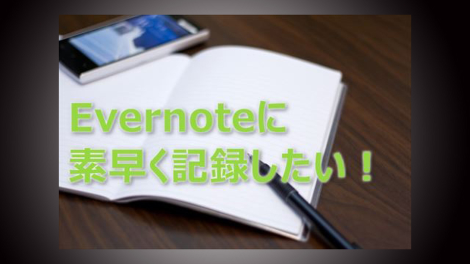 『EverMemo』はEvernoteへノートを新規登録する短縮ルートだ!