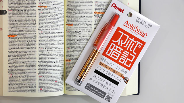 スマホ対応の暗記用マーカー「アンキスナップ」を使えば「どこでも参考書」が作れる