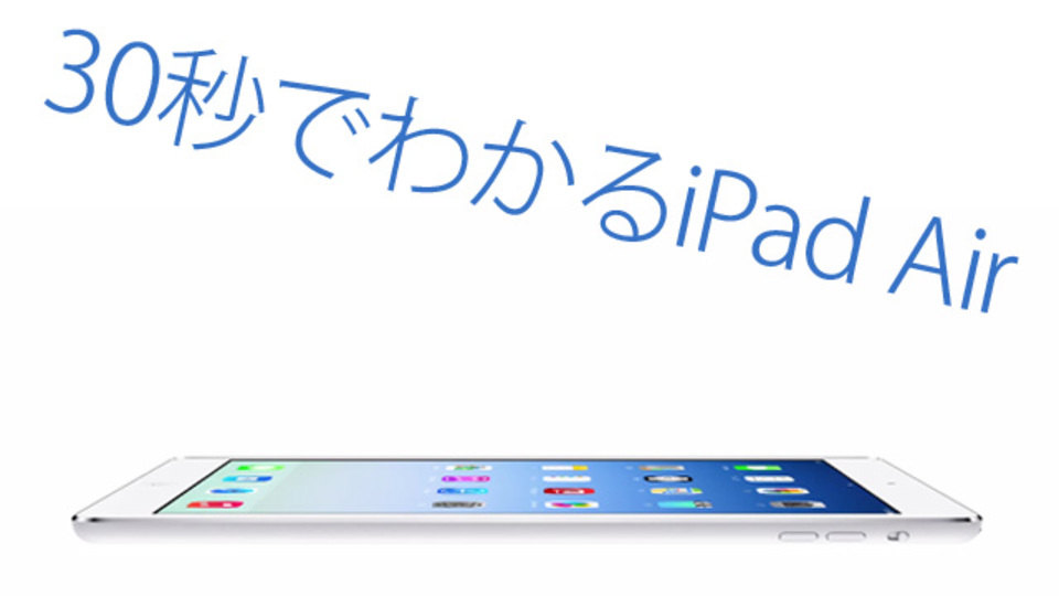30秒でわかる「iPad Air」(5世代目iPad)の基本スペックまとめ