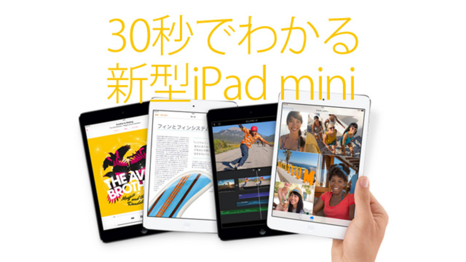 30秒でわかる新型「iPad mini Retinaディスプレイモデル」の基本スペックまとめ