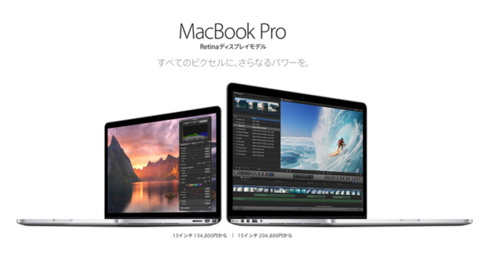 本日発売の新型MacBook ProはHaswell搭載でアップグレード、冬ボーナスの筆頭かも