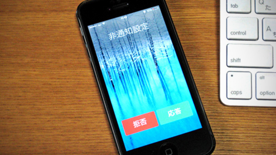 商談中でも安心。iPhoneへの着信をスマートに拒否する小技