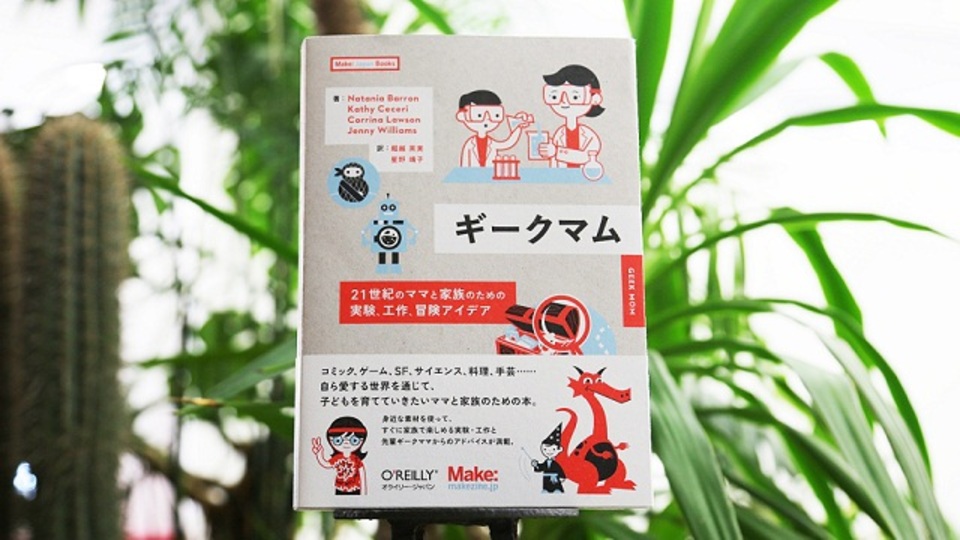 もしもあなたがギークなら、子育ては何倍も楽しい。実践的オタク知育のすすめ