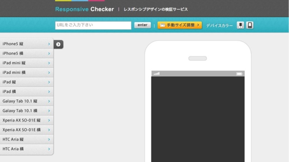 レスポンシブデザインの見た目を確認できるサイト「Responsive Checker」