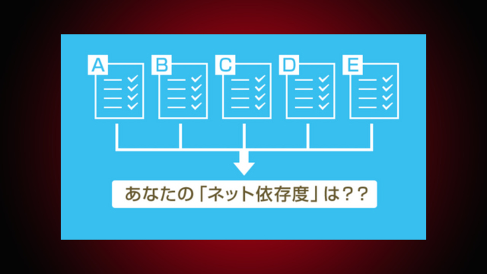 色々考えさせられる...中学生がワークショップで作ったアプリ『ネット依存度チェック』