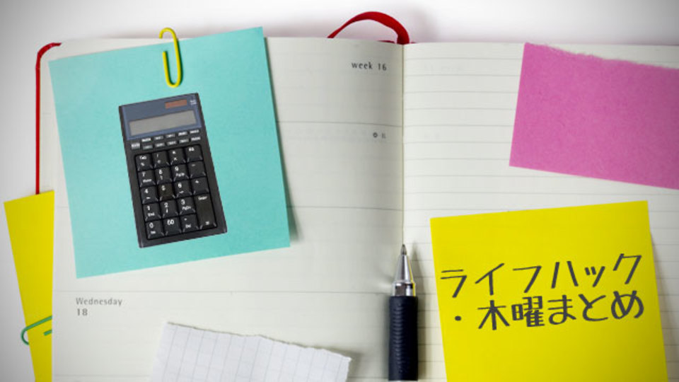年末調整や確定申告で知らんと損する記事まとめほか〜木曜のライフハック記事まとめ