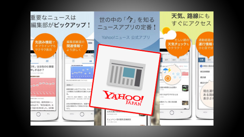 日本の動きを知る。「Yahoo!ニュース」公式アプリはウェブ版より読み込みが速くて良い