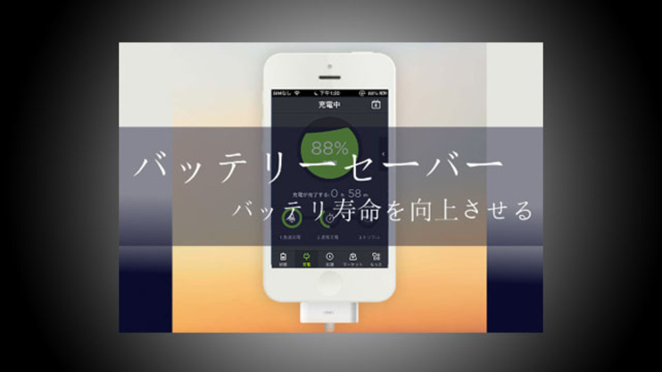 iOS用では珍しい? iPhone用電池管理アプリ『バッテリーセーバー』