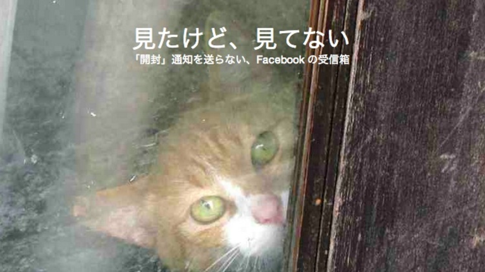 Facebookメッセージを開封せずに閲覧できるサービス「mite9」