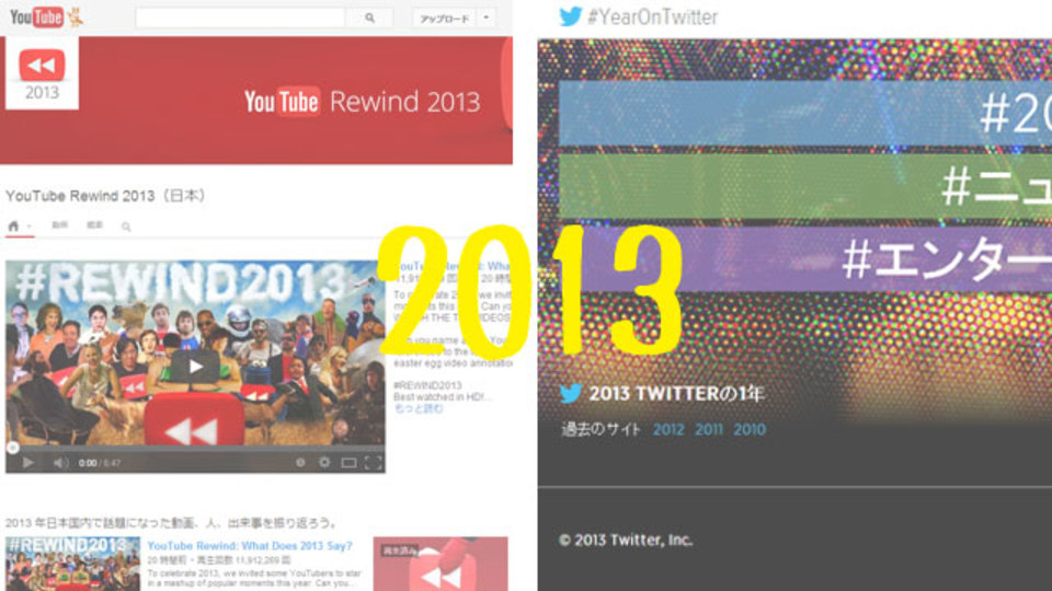 YouTube&Twitterで振り返る2013年。最も再生された/リツイートされたのは何なのか?