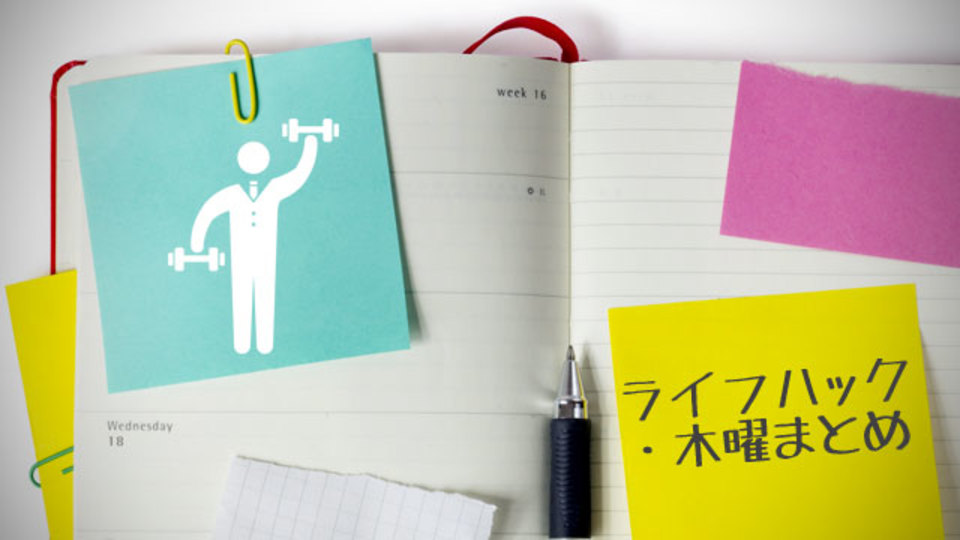 冬太り/正月太り解消10日間ダイエットほか〜木曜のライフハック記事まとめ