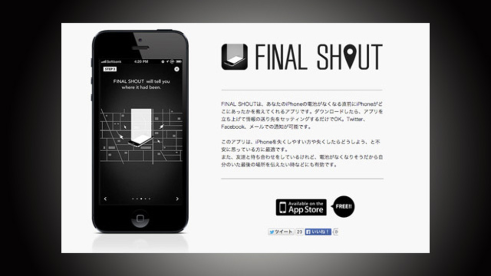 飲み会で失くす前に! スマホの電池が切れる直前に位置情報を通知する『FINAL SHOUT』
