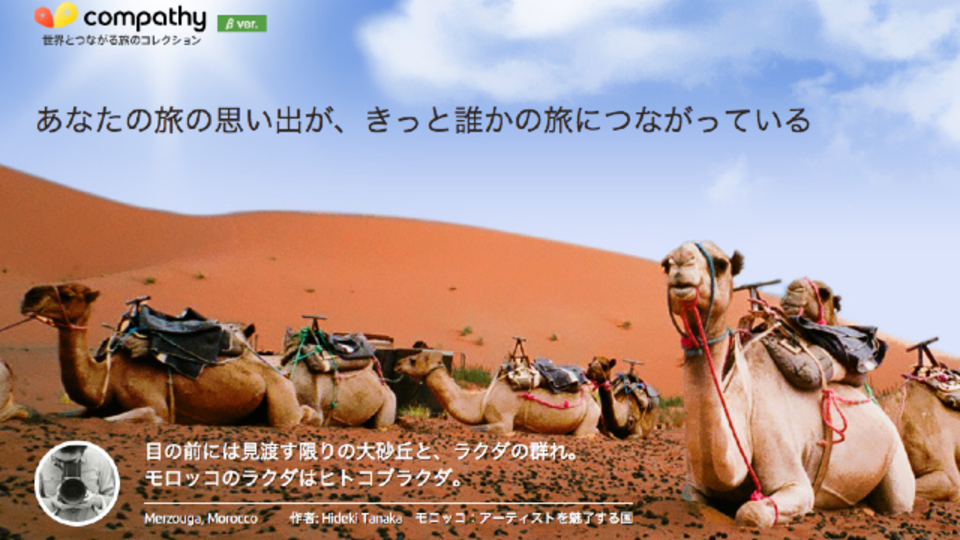 地図と写真で旅行記を残すなら。世界中の旅のコレクションが探せるサービス「Compathy」