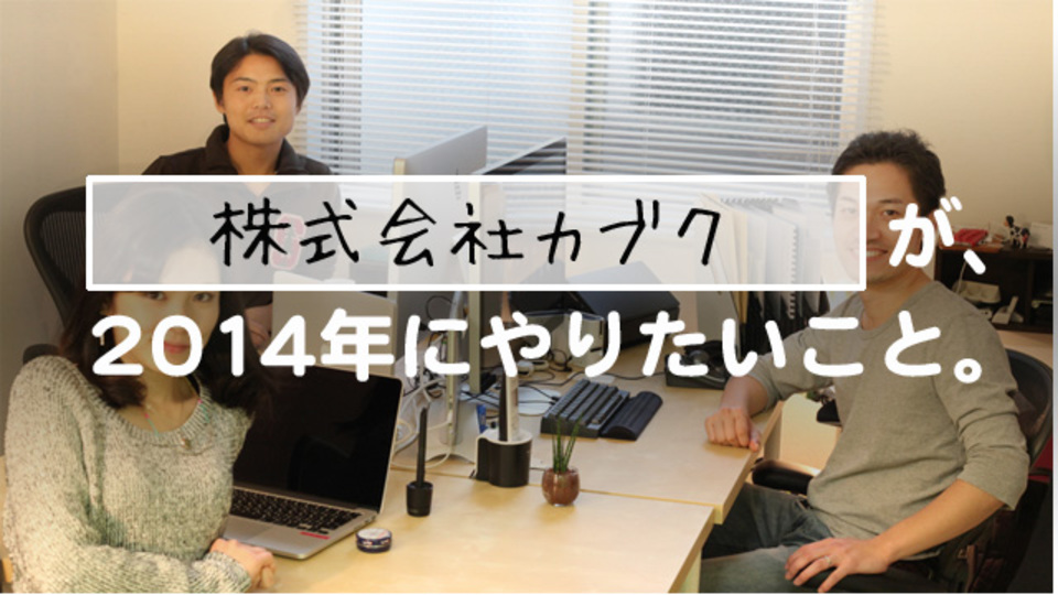 「カブク」は2014年を3Dプリンタでの「ものづくり革命」が本格化する年と見る【Startups 2014】