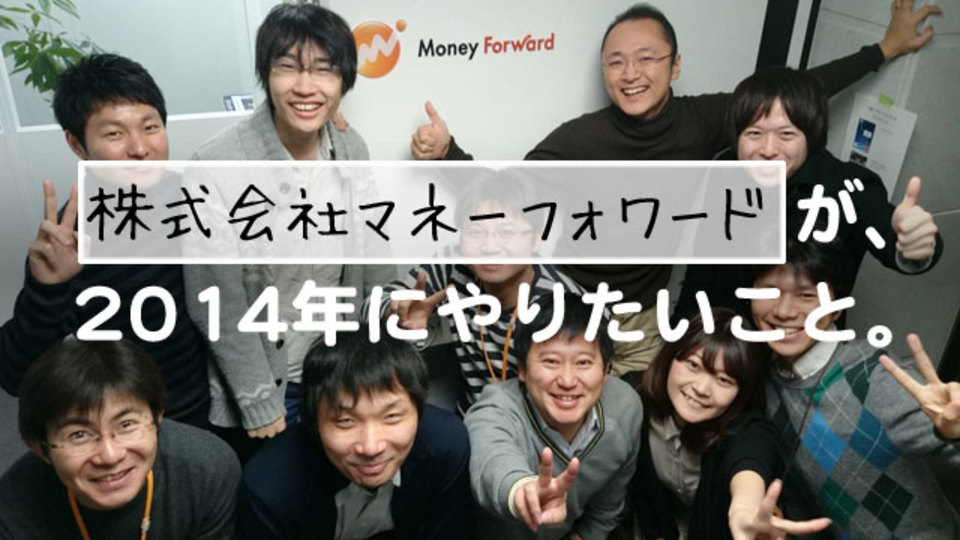 スマホアプリで勢いづく『マネーフォワード』、 今後は法人会計もクラウドで【Startups 2014】