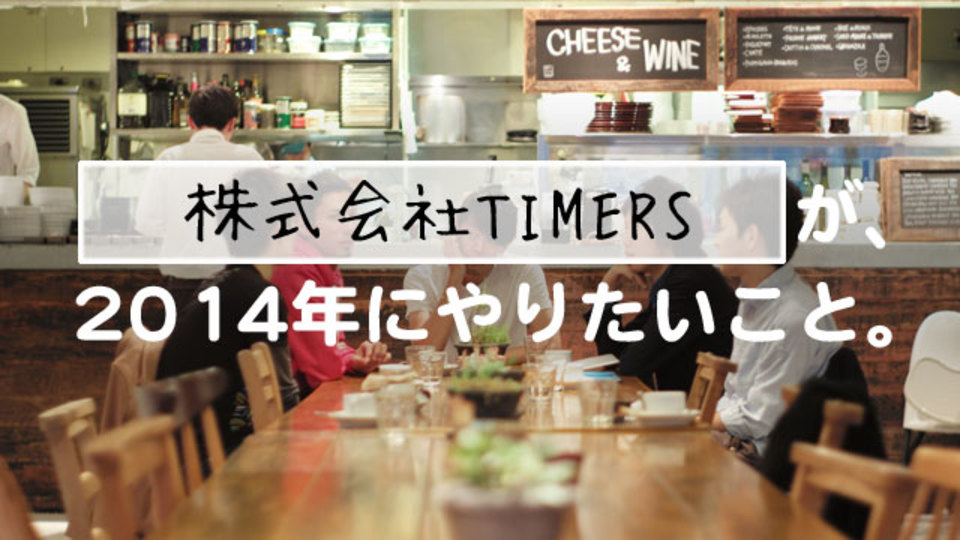 僕らが『Pairy』を作り続ける理由:なぜカップルや夫婦向けのアプリが必要なの?【Startups 2014】
