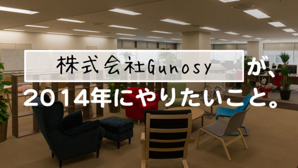 ユーザー数90倍の『Gunosy』、事業が勢いづいた最大のきっかけは?【Startups 2014】