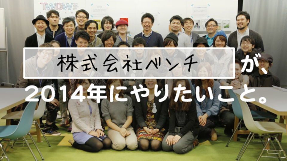 男女2人ではじめた会社「ベンチ」が、7日間に渡る働き方イベントから得たもの【Startups 2014】