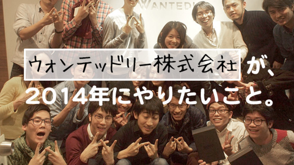 「Wantedly」はウェブサービス運営によくある悩みを「見える化」で解決した【Startups 2014】