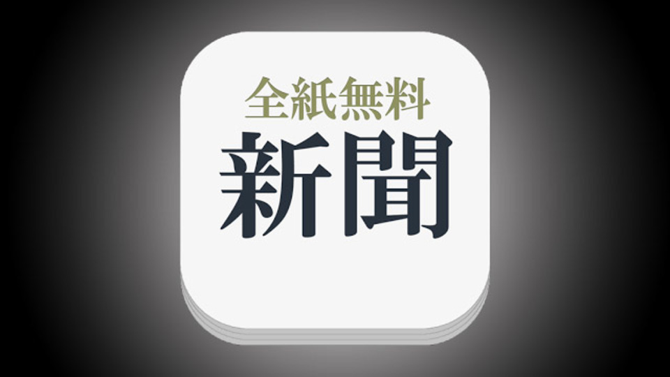 無料で新聞記事を読める『新聞*全紙無料』で効率的に情報を仕入れる