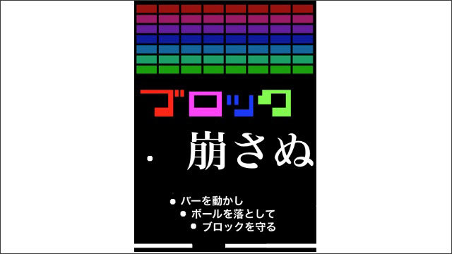 固定観念を崩してくれる「ブロック崩さぬ」遊んでみた