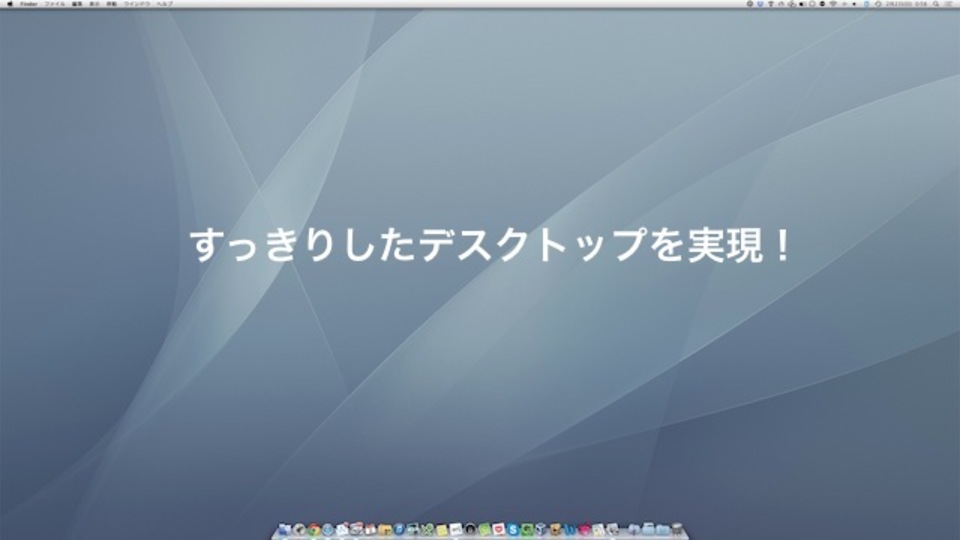 アプリを使わず、デスクトップを散らかさないための設定方法(Mac)