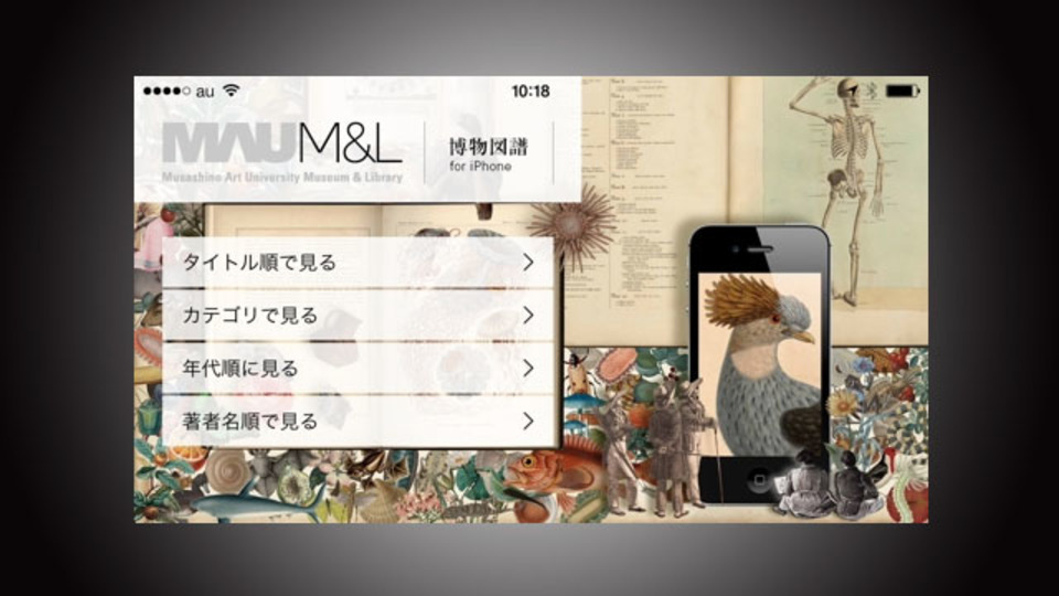 解剖図! 航海記! 武蔵野美術大学の貴重な資料が見られる『MAU M&L 博物図譜』