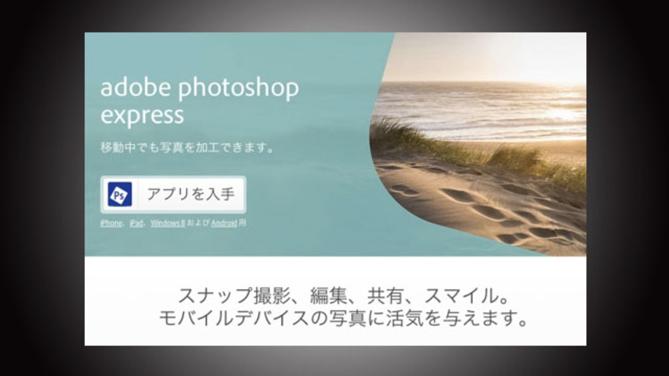 画像補正アプリ『Adobe Photoshop Express』は本家ゆずりの実力派