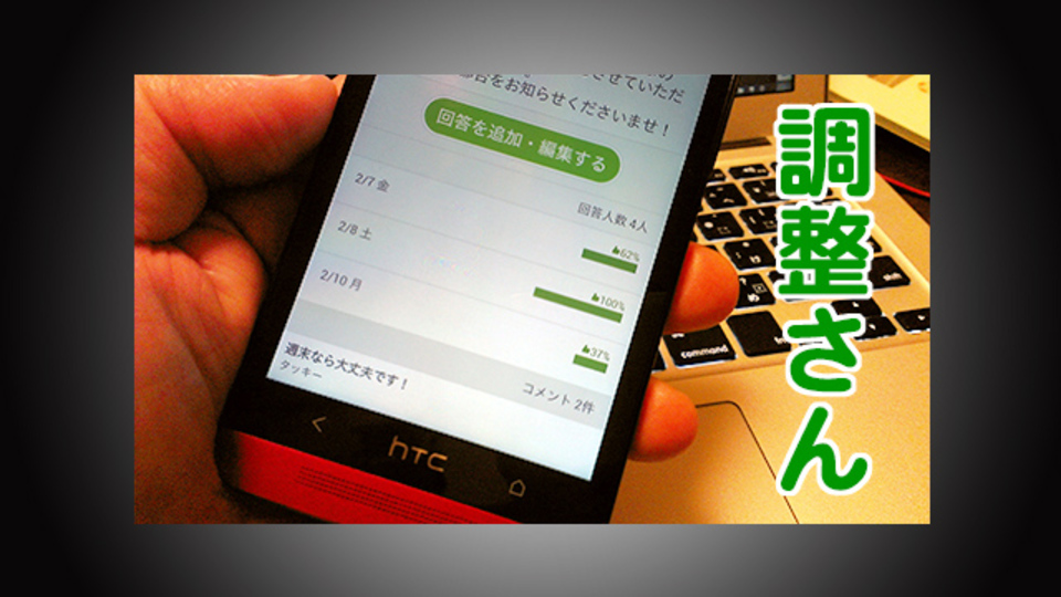 僕が飲み会の幹事ならアプリの『調整さん』を使わないとムリだ