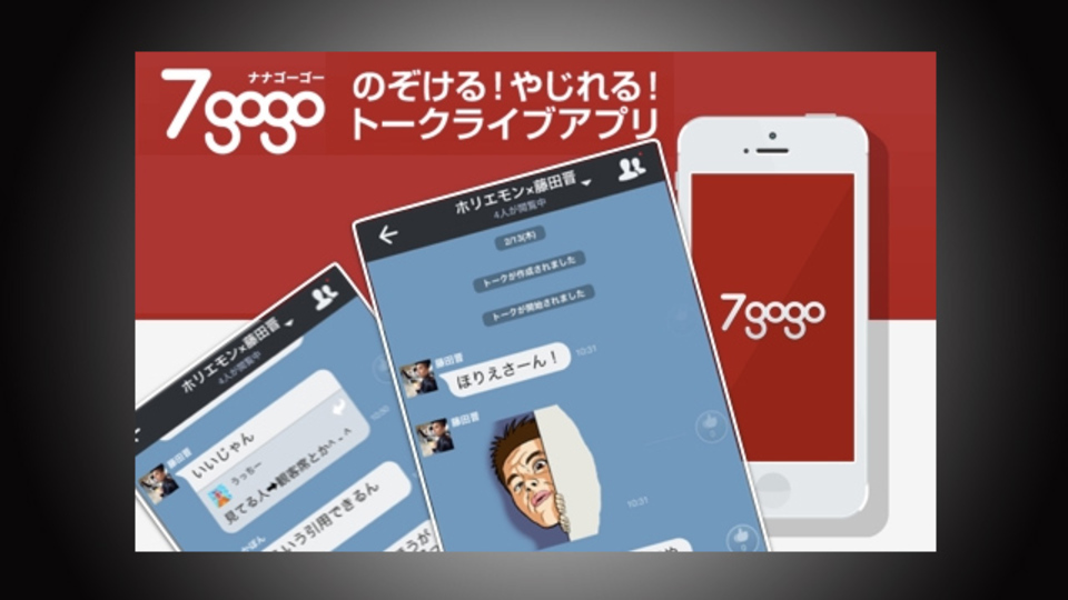 著名人同士のチャットをのぞき見できる『7gogo』に登録してみた