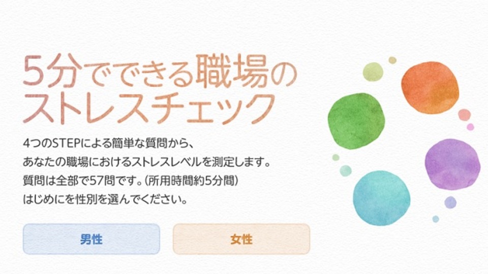 厚労省が作成した「5分でできる職場のストレスチェック」