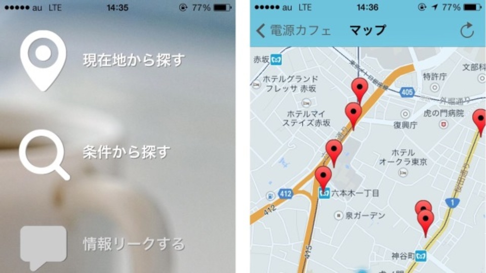 電源のある場所を教えてくれるアプリ『電源カフェ』