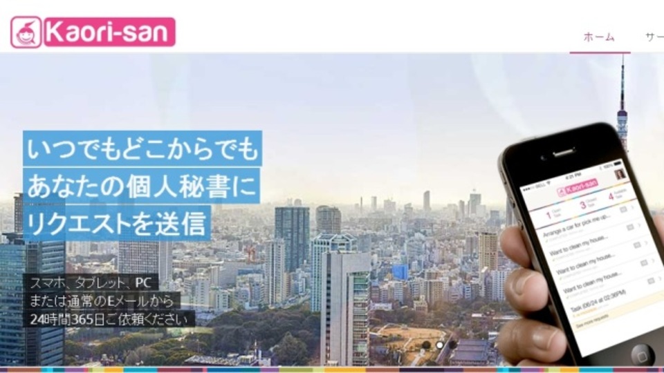 オンラインで秘書を雇えるサービス「kaori-san」は個人事業主にもオススメ