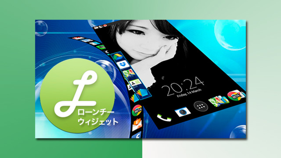 必要な機能は欲しい、でもホーム画面を散らかしたくない。それなら『Launchy Widget』