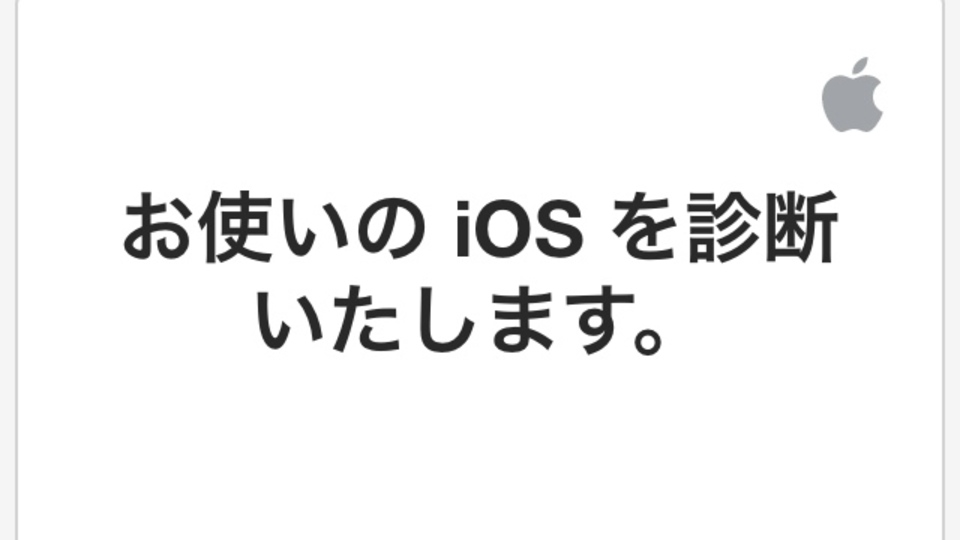 最近iPhoneの調子がイマイチ...そんな時はApple提供のiOS診断を試してみよう