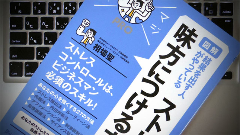 ストレスに打ち勝つためにおぼえておきたい5つのポイント