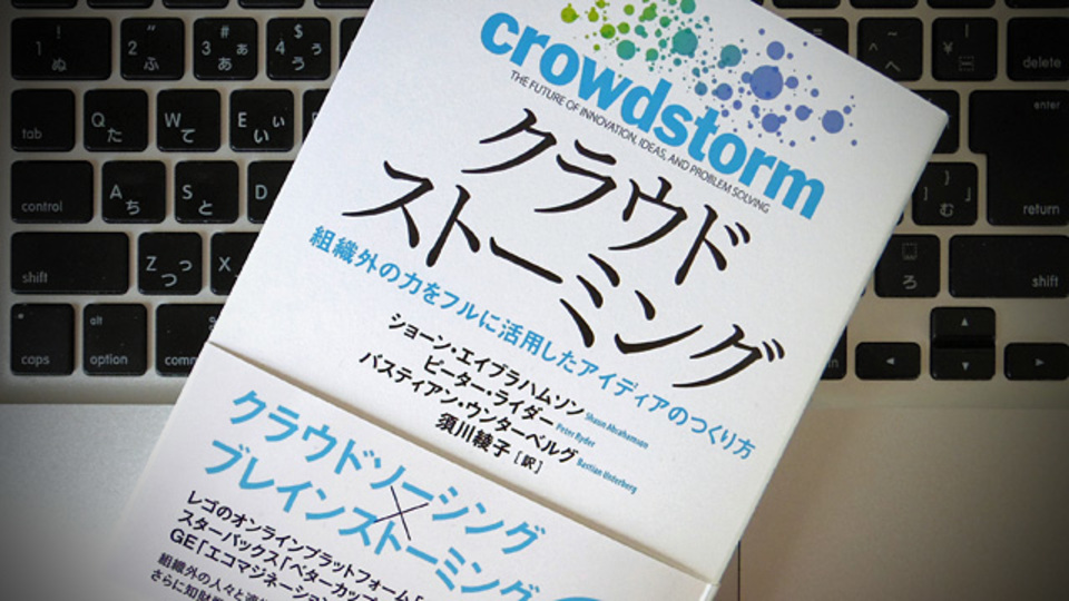 レゴやスターバックスも注目する「クラウドストーミング」の可能性