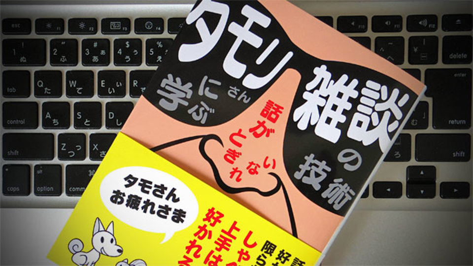タモリの雑談術を取り入れて「しゃべらせ上手」になるには