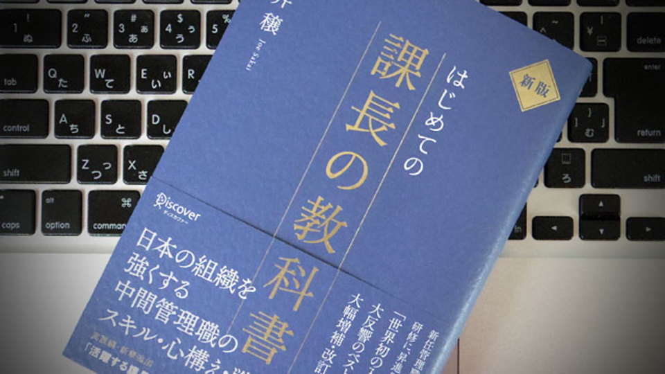 コミュニケーションを円滑にするために必要な「課長の基本スキル」