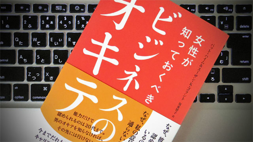 女性のための「5つのビジネス戦略」は、男性にとっても重要な基本