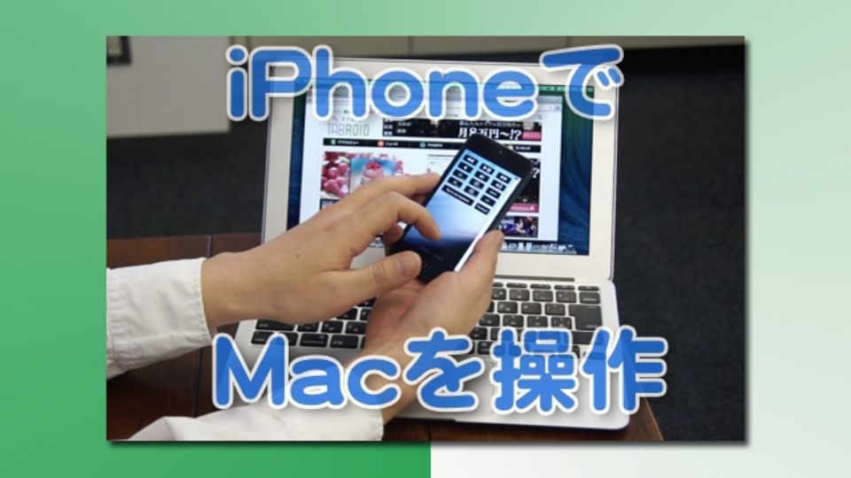 Apple製品が連動するとウレシイあなたへ:iPhoneからMacを操作できる『BTT Remote』