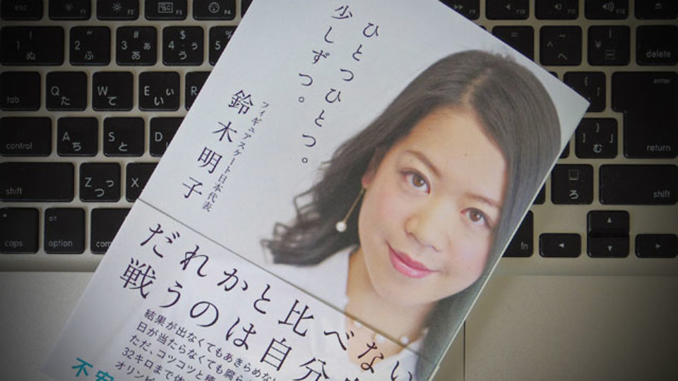 フィギュアスケーター・鈴木明子選手をソチオリンピックに向かわせた「逆境に打ち勝つ力」