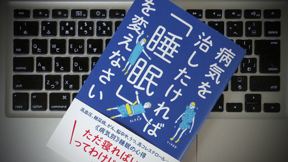 「理想的な睡眠」と「危ない睡眠」の違いとは?