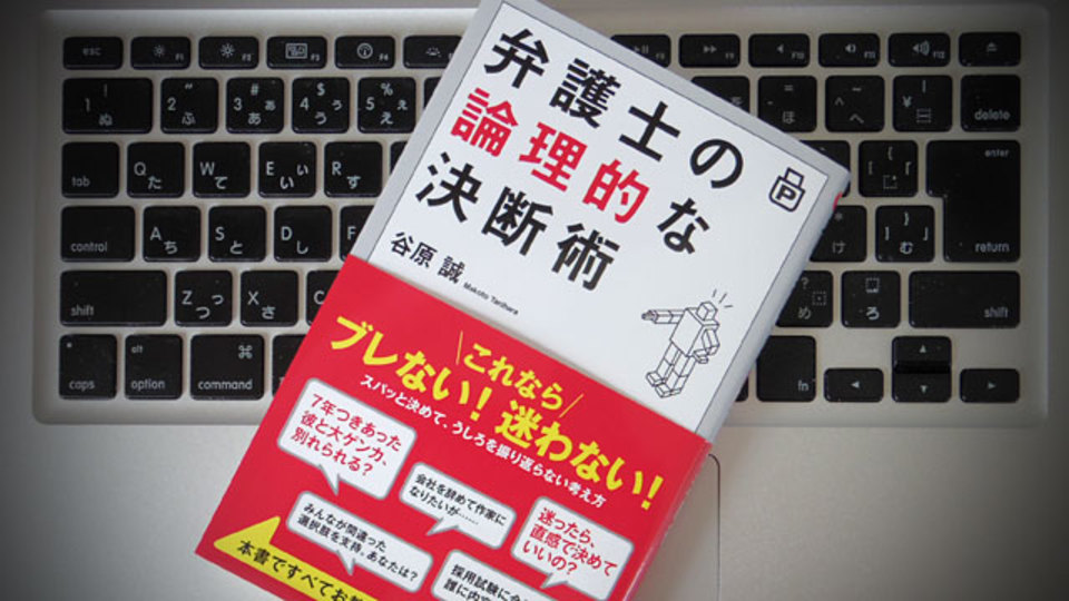 弁護士が教える、決断力を養う5つの姿勢