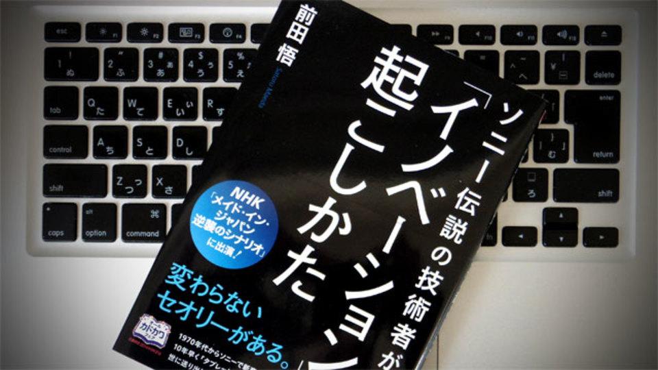 ソニー「伝説の技術者」が伝える、イノベーションを起こすための7カ条