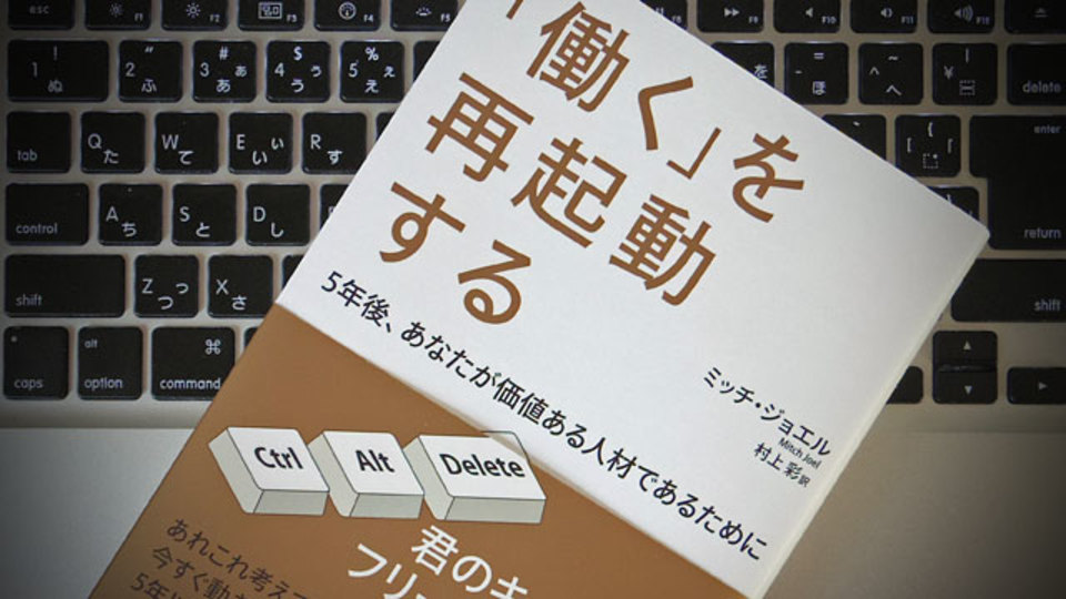 激変する時代と歩調を合わせるために、働き方を「再起動」する