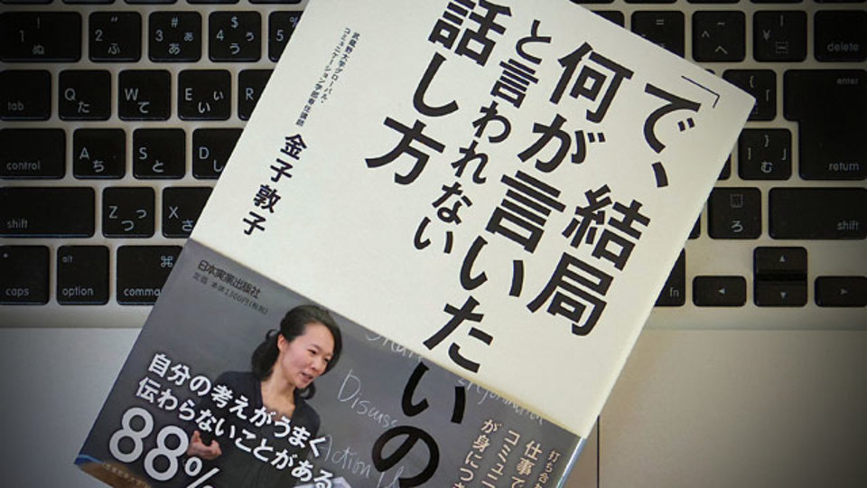 「結局なにが言いたいの?」とツッコマれないための会話の原則
